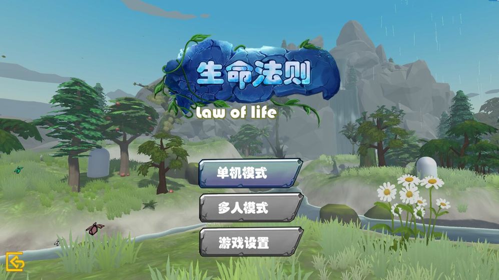 生命法则1