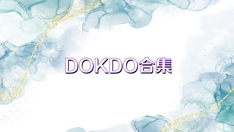 DOKDO合集