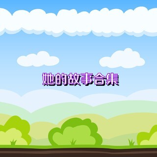 她的故事合集