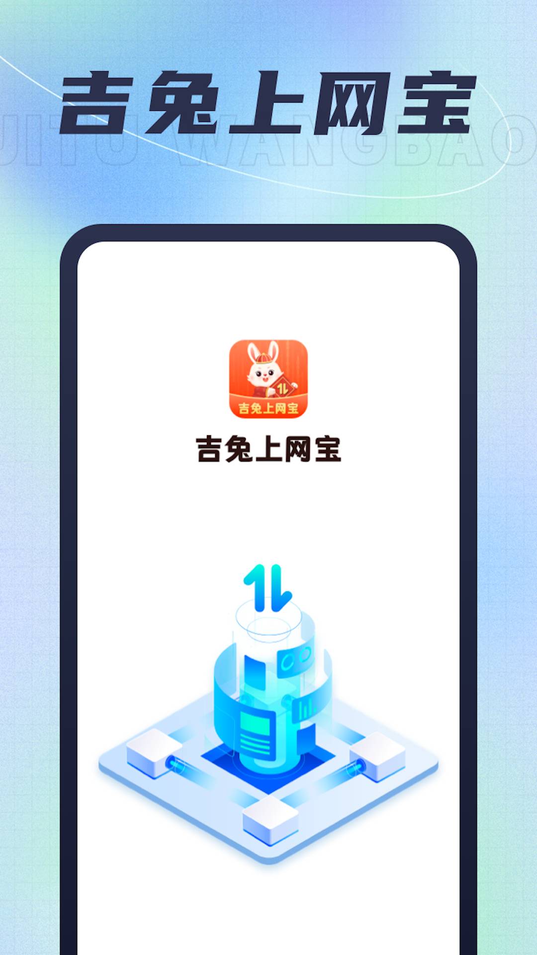吉兔上网宝1