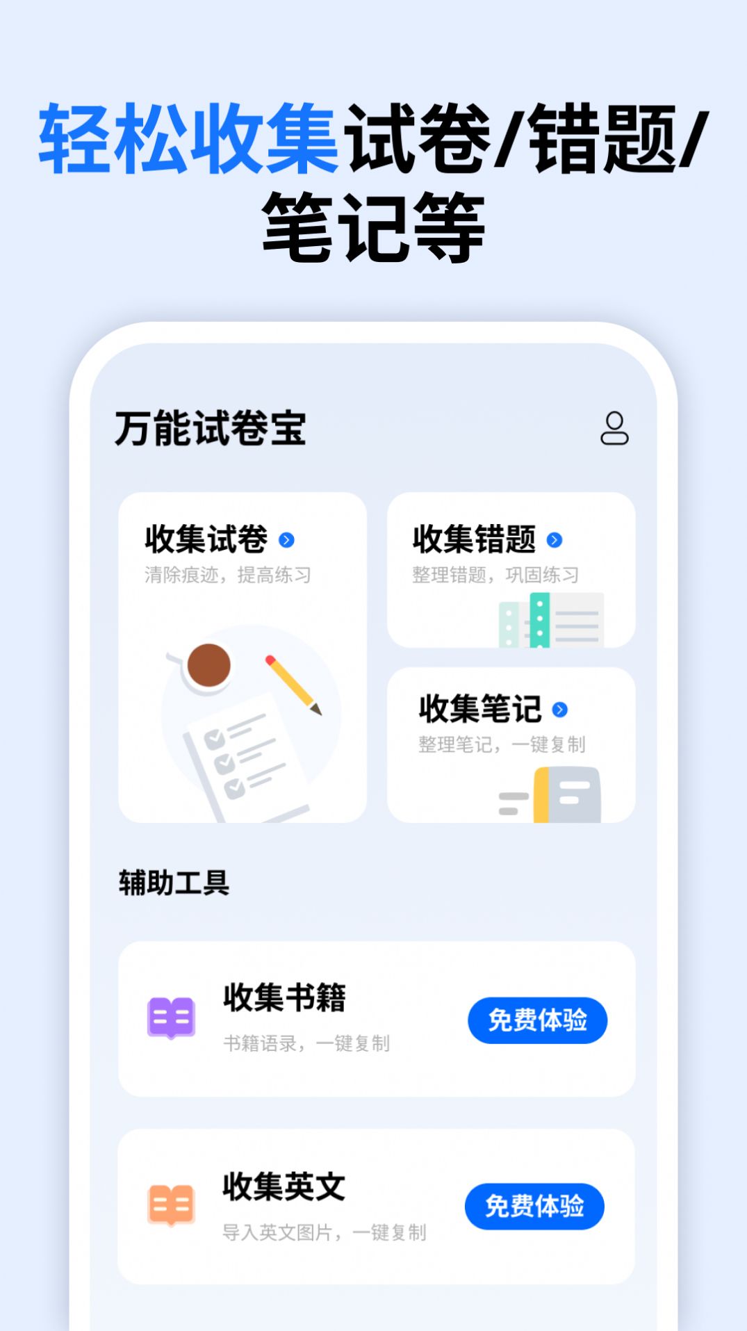 万能试卷宝2