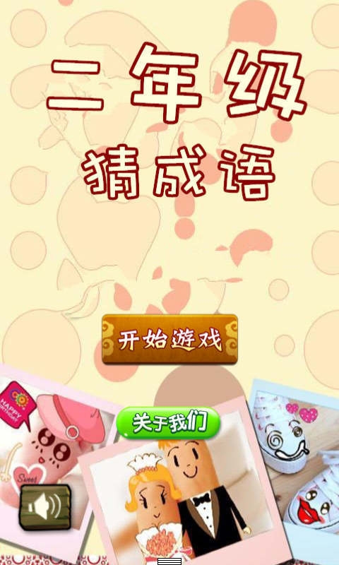 二年级猜成语1