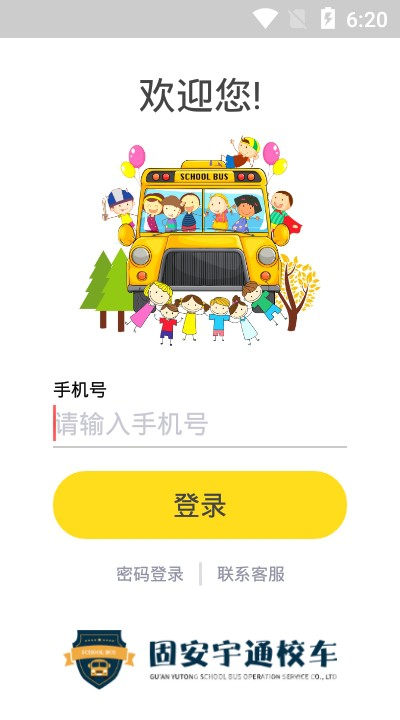 固安校车通(校车路线助手)V1.0.1 安卓最新版1