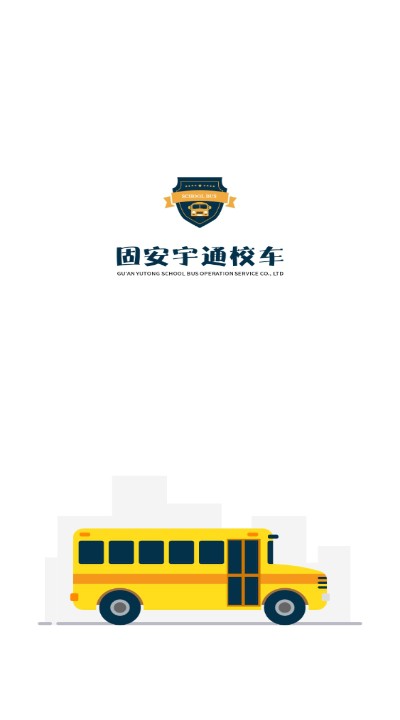 固安校车通(校车路线助手)V1.0.1 安卓最新版2