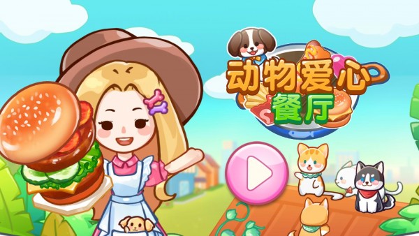 动物爱心餐厅手游1