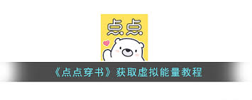 点点穿书虚拟能量如何获取