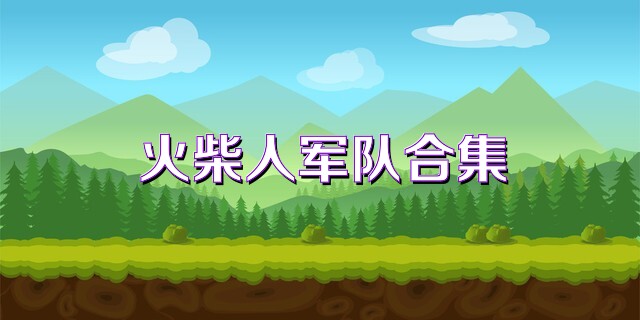 火柴人军队合集