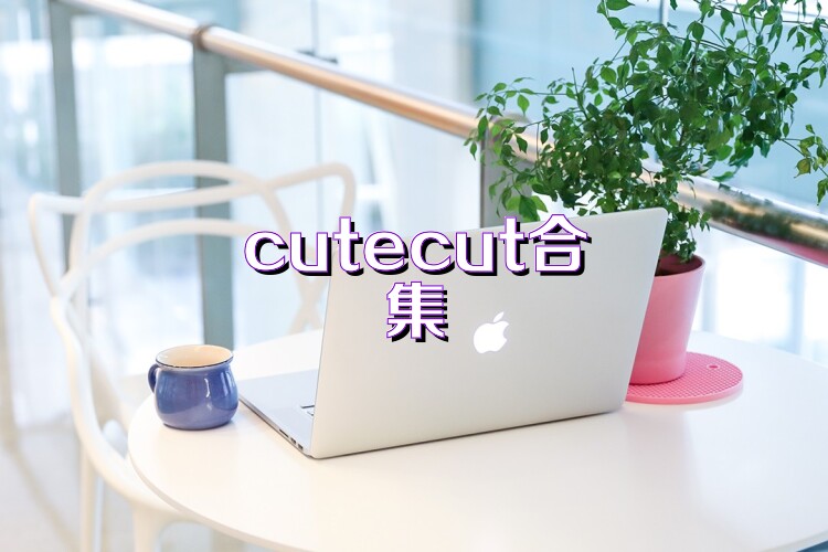 cutecut合集