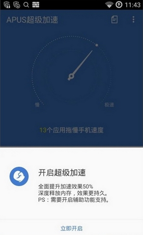 APUS超级加速安卓版1