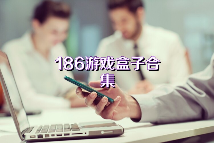 186游戏盒子合集