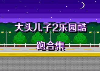 大头儿子2乐园酷跑合集