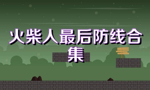 火柴人最后防线合集