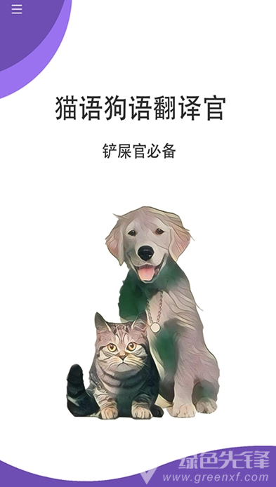 猫狗翻译官(宠物心声翻译)安卓免费版1