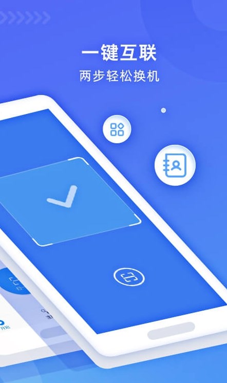 无线换机助手2