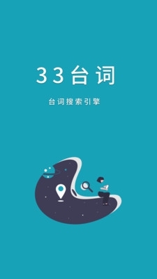 33台词网4