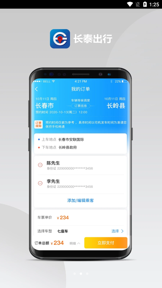 长泰出行客户端2