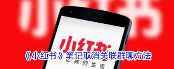 小红书笔记如何与群聊关联删除
