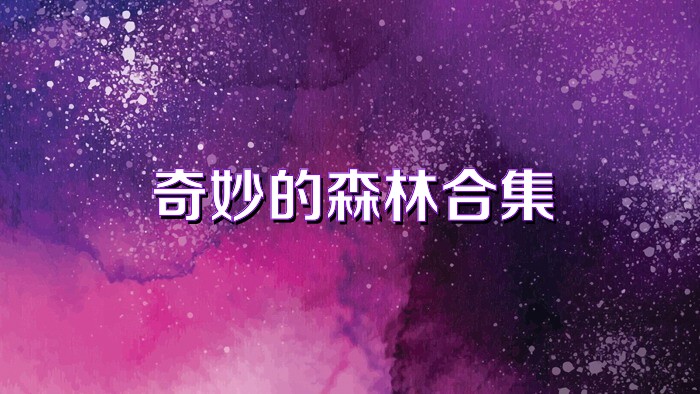 奇妙的森林合集