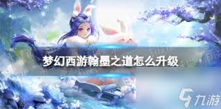 梦幻西游翰墨之道怎样快速提升等级