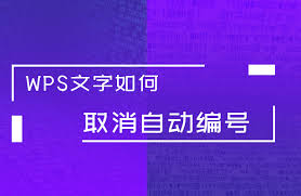 WPS取消自动编号方法
