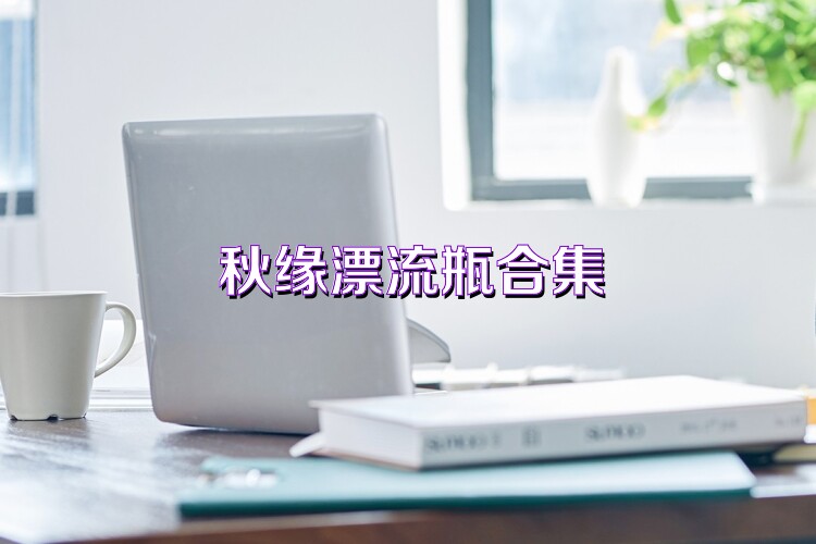 秋缘漂流瓶合集