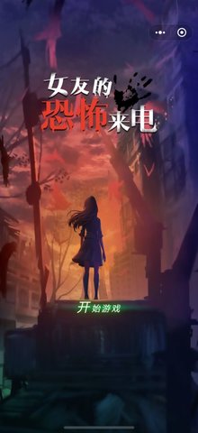 女友的恐怖来电4