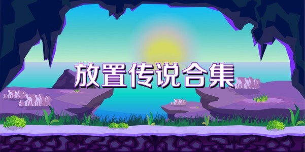 放置传说合集