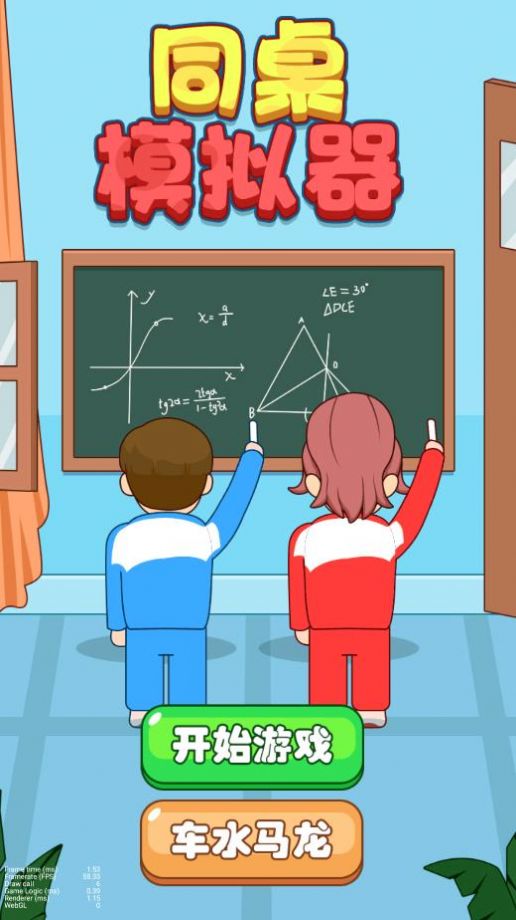 同桌模拟器3