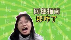 那咋了梗是什么意思