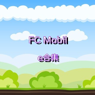 FC Mobile合集