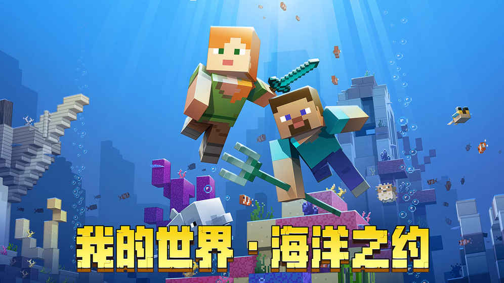 我的世界海洋版本1