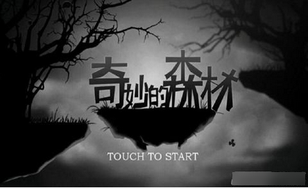 奇妙的森林1