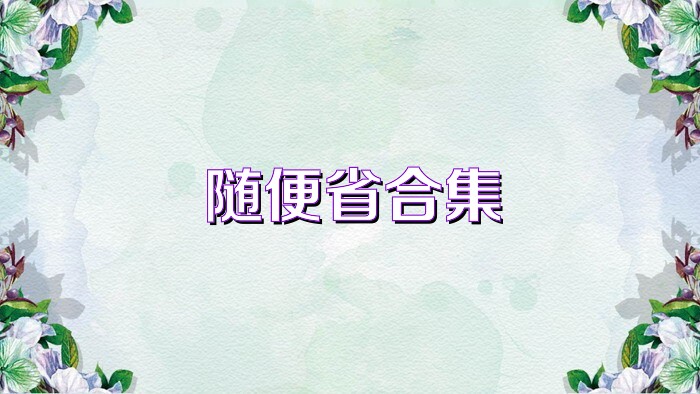 随便省合集