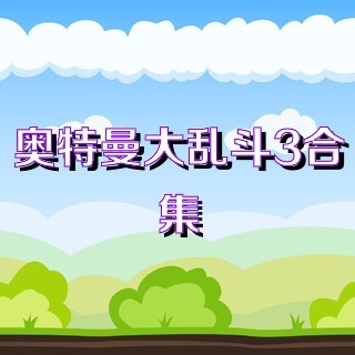 奥特曼大乱斗3合集
