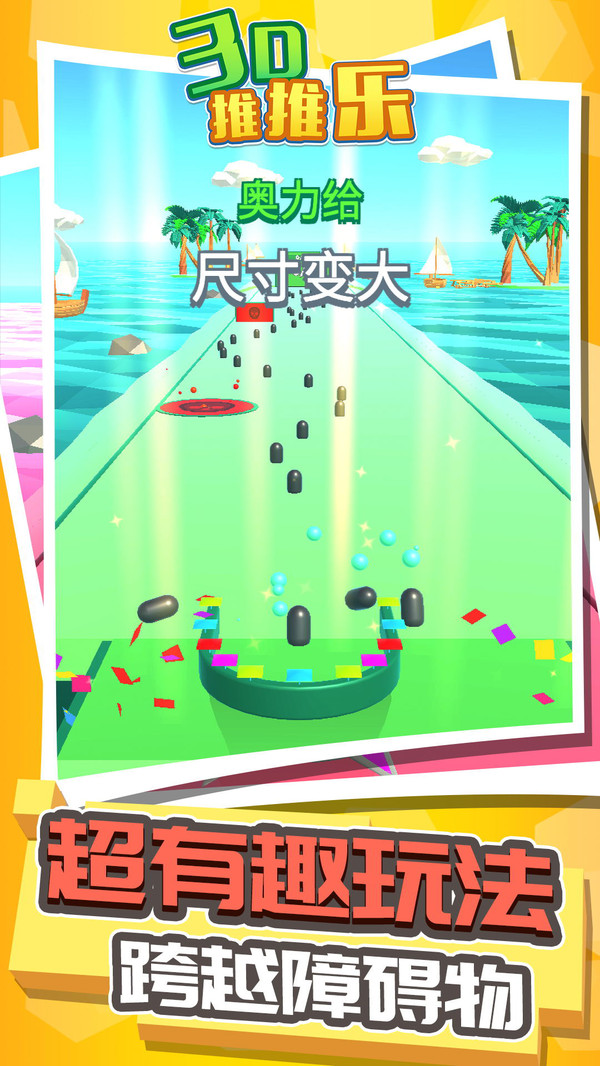 3D推推乐2