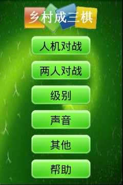 乡村成三棋6
