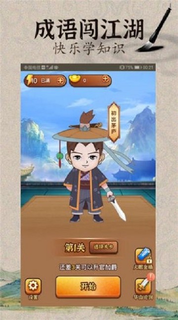 成语闯武林3