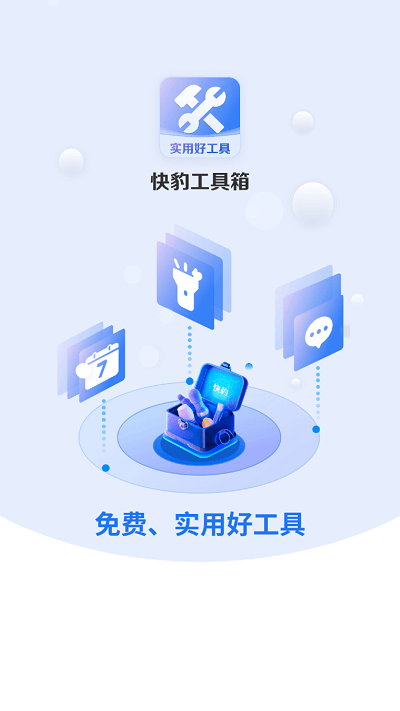 快豹工具箱1