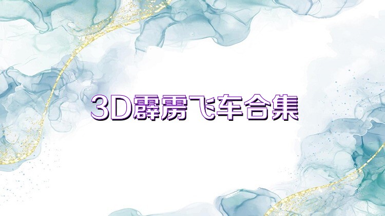 3D霹雳飞车合集