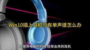 解决耳机左声道无声音问题：有效方法与步骤详解