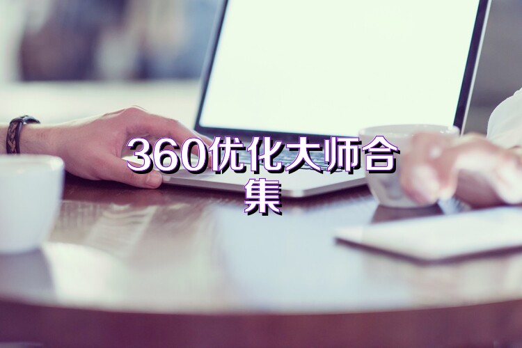 360优化大师合集
