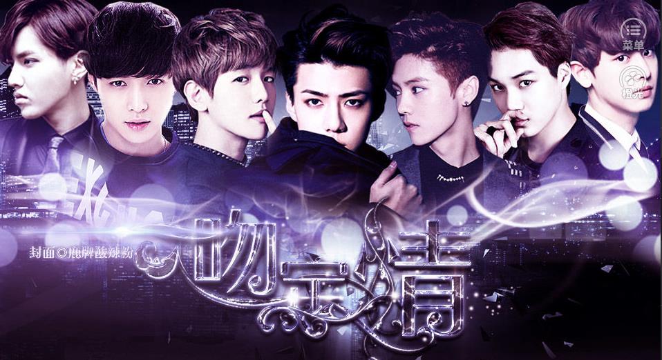 exo一吻定情上3