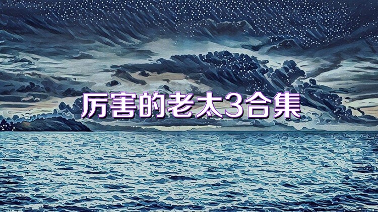 厉害的老太3合集