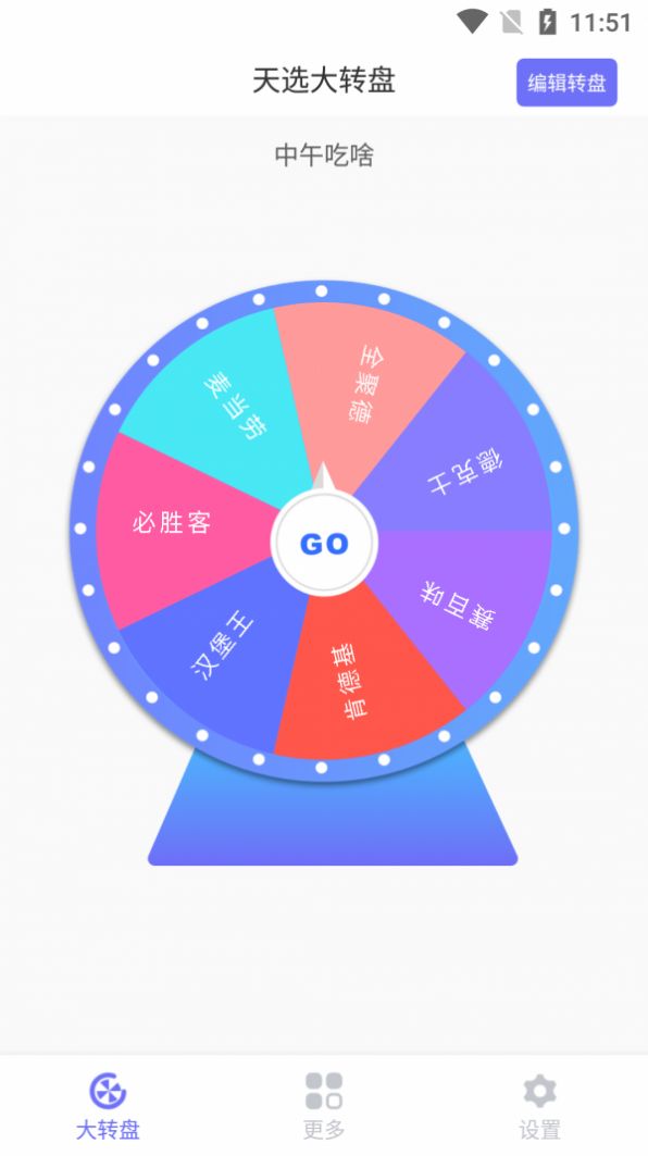 天选大转盘3