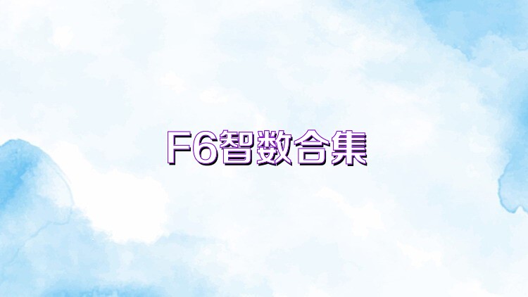 F6智数合集