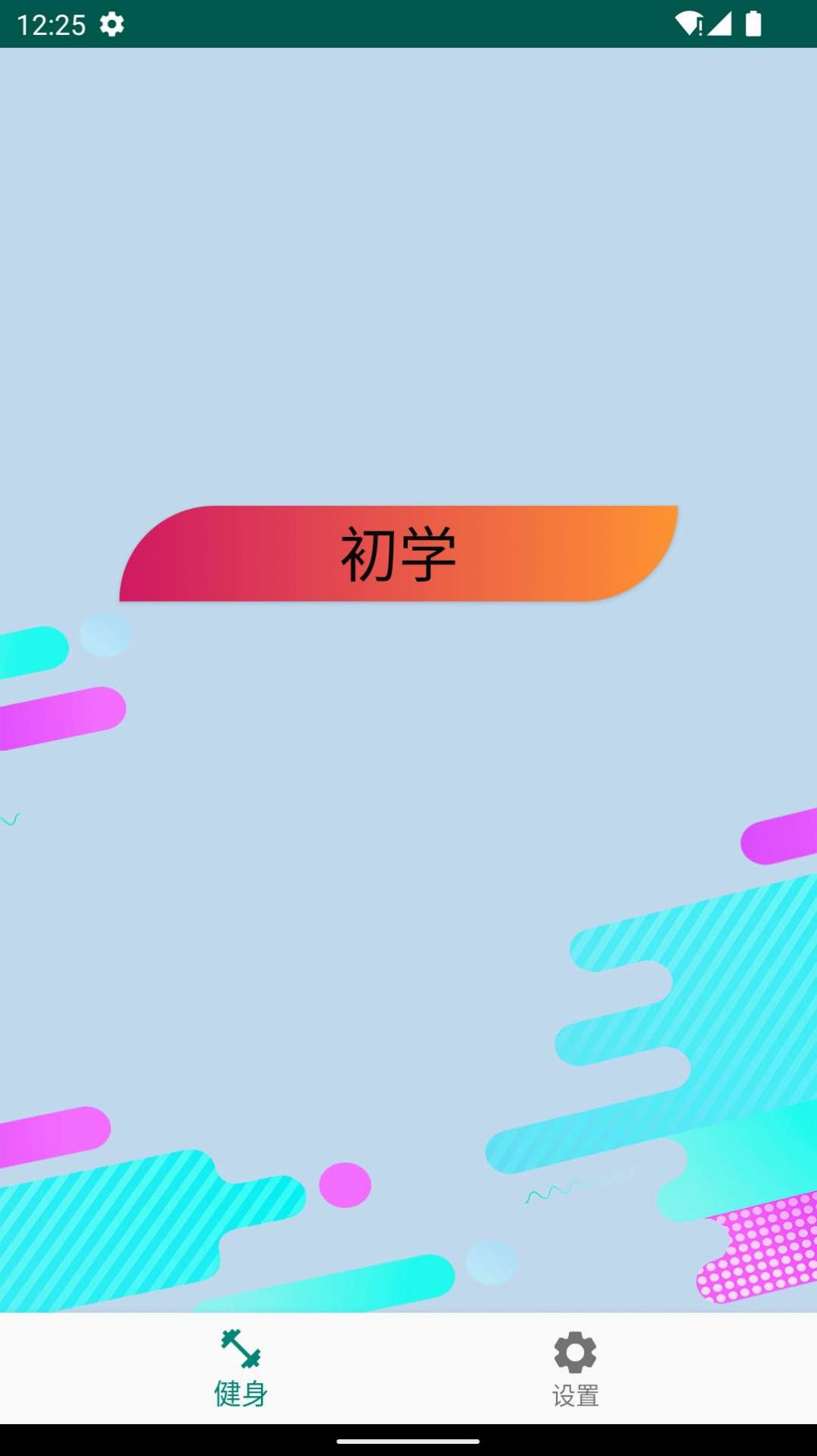 奇异果健身2