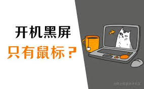 电脑黑屏只有鼠标键如何解决