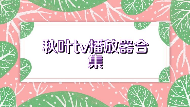 秋叶tv播放器合集