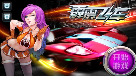 3D霹雳飞车2正式版3