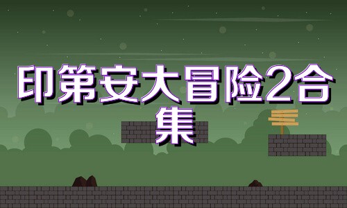 印第安大冒险2合集